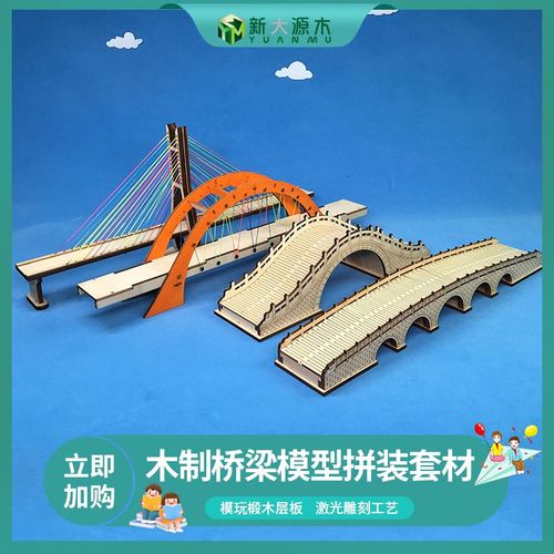 diy手工制作橋模型兒童拼裝模型仿古現(xiàn)代橋梁套材料益智教學(xué)興趣